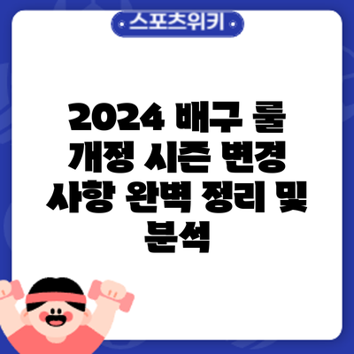 2024 배구 룰 개정: 시즌 변경 사항 완벽 정리 및 분석