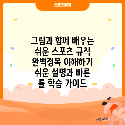 그림과 함께 배우는 쉬운 스포츠 규칙 완벽정복: 이해하기 쉬운 설명과 빠른 룰 학습 가이드