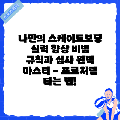 나만의 스케이트보딩 실력 향상 비법: 규칙과 심사 완벽 마스터 - 프로처럼 타는 법!