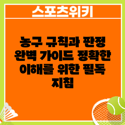 농구 규칙과 판정 완벽 가이드: 정확한 이해를 위한 필독 지침