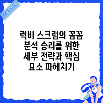 럭비 스크럼의 꼼꼼 분석: 승리를 위한 세부 전략과 핵심 요소 파헤치기