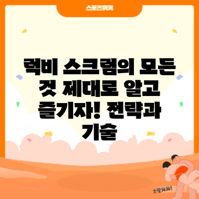 럭비 스크럼의 모든 것: 제대로 알고 즐기자! 전략과 기술