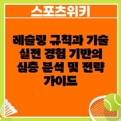 레슬링 규칙과 기술: 실전 경험 기반의 심층 분석 및 전략 가이드