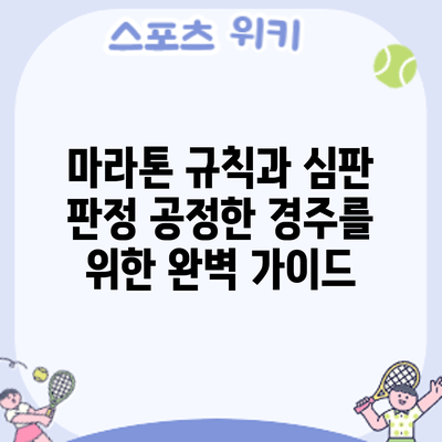 마라톤 규칙과 심판 판정: 공정한 경주를 위한 완벽 가이드