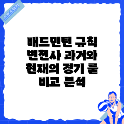 배드민턴 규칙 변천사: 과거와 현재의 경기 룰 비교 분석