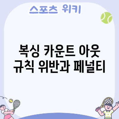 복싱 카운트 아웃: 규칙 위반과 페널티