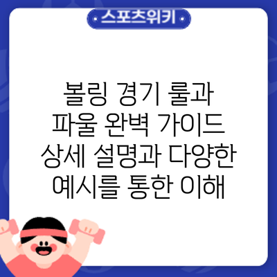볼링 경기 룰과 파울 완벽 가이드: 상세 설명과 다양한 예시를 통한 이해