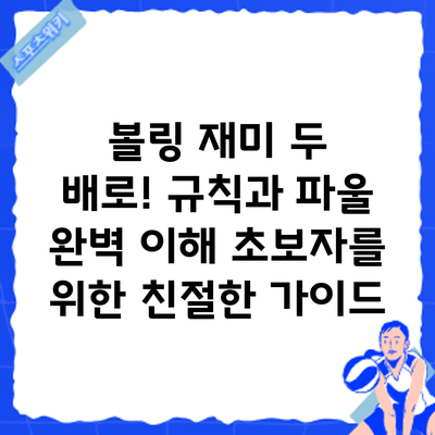 볼링 재미 두 배로! 규칙과 파울 완벽 이해: 초보자를 위한 친절한 가이드