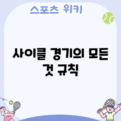 사이클 경기의 모든 것: 규칙