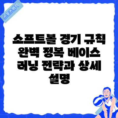 소프트볼 경기 규칙 완벽 정복: 베이스 러닝 전략과 상세 설명