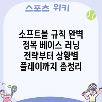 소프트볼 규칙 완벽 정복: 베이스 러닝 전략부터 상황별 플레이까지 총정리