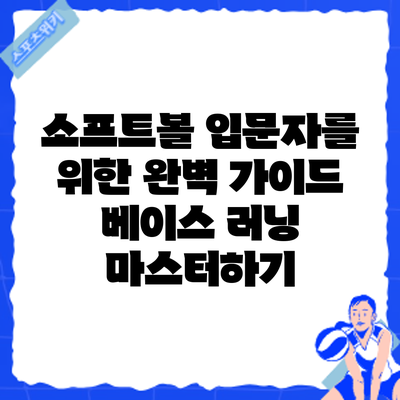 소프트볼 입문자를 위한 완벽 가이드: 베이스 러닝 마스터하기