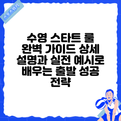 수영 스타트 룰 완벽 가이드: 상세 설명과 실전 예시로 배우는 출발 성공 전략