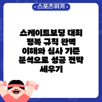 스케이트보딩 대회 정복: 규칙 완벽 이해와 심사 기준 분석으로 성공 전략 세우기