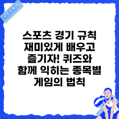 스포츠 경기 규칙 재미있게 배우고 즐기자! 퀴즈와 함께 익히는 종목별 게임의 법칙