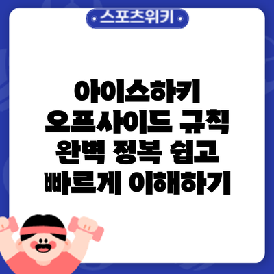 아이스하키 오프사이드 규칙 완벽 정복: 쉽고 빠르게 이해하기
