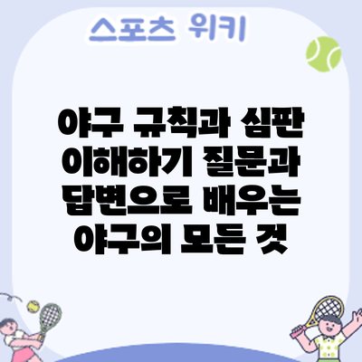 야구 규칙과 심판 이해하기: 질문과 답변으로 배우는 야구의 모든 것