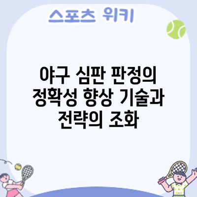 야구 심판 판정의 정확성 향상: 기술과 전략의 조화