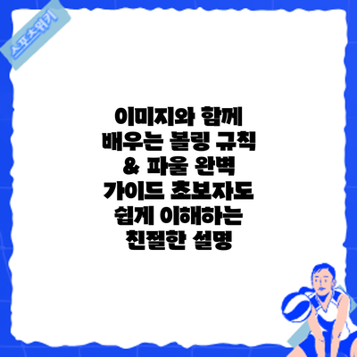 이미지와 함께 배우는 볼링 규칙 & 파울 완벽 가이드: 초보자도 쉽게 이해하는 친절한 설명