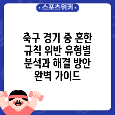 축구 경기 중 흔한 규칙 위반: 유형별 분석과 해결 방안 완벽 가이드