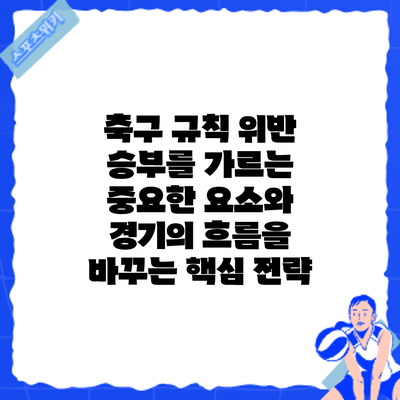 축구 규칙 위반: 승부를 가르는 중요한 요소와 경기의 흐름을 바꾸는 핵심 전략