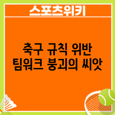 축구 규칙 위반: 팀워크 붕괴의 씨앗