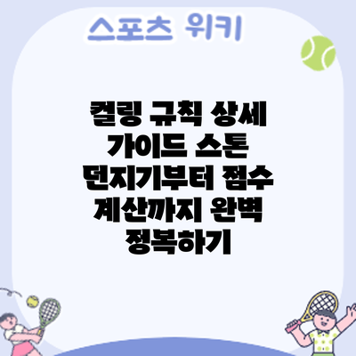 컬링 규칙 상세 가이드: 스톤 던지기부터 점수 계산까지 완벽 정복하기