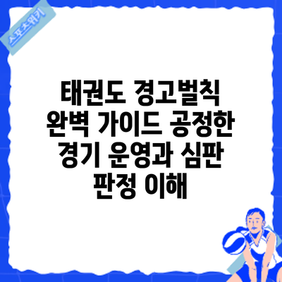 태권도 경고/벌칙 완벽 가이드: 공정한 경기 운영과 심판 판정 이해