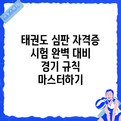 태권도 심판 자격증 시험 완벽 대비: 경기 규칙 마스터하기