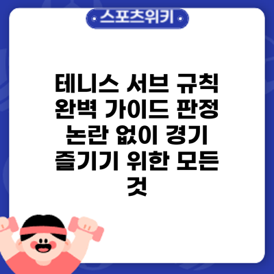 테니스 서브 규칙 완벽 가이드: 판정 논란 없이 경기 즐기기 위한 모든 것