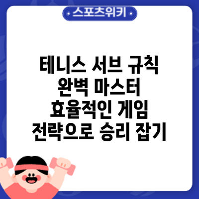 테니스 서브 규칙 완벽 마스터: 효율적인 게임 전략으로 승리 잡기