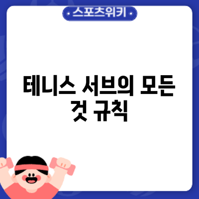 테니스 서브의 모든 것: 규칙