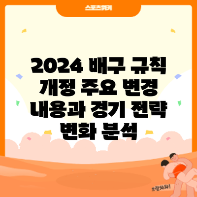 2024 배구 규칙 개정: 주요 변경 내용과 경기 전략 변화 분석