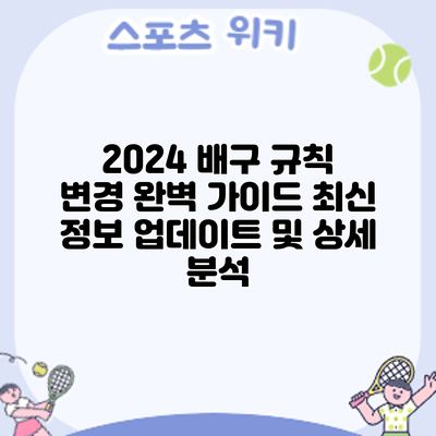 2024 배구 규칙 변경 완벽 가이드: 최신 정보 업데이트 및 상세 분석