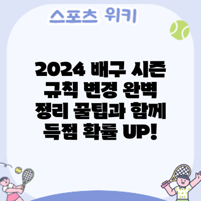 2024 배구 시즌 규칙 변경 완벽 정리: 꿀팁과 함께 득점 확률 UP!