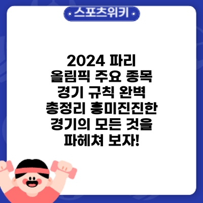 2024 파리 올림픽 주요 종목 경기 규칙 완벽 총정리: 흥미진진한 경기의 모든 것을 파헤쳐 보자!