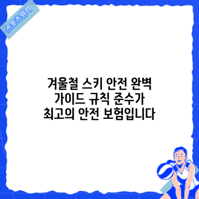 겨울철 스키 안전 완벽 가이드: 규칙 준수가 최고의 안전 보험입니다