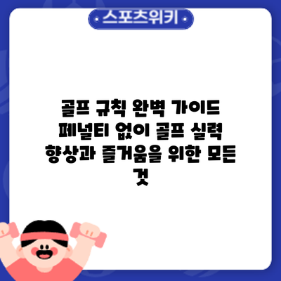 골프 규칙 완벽 가이드: 페널티 없이 골프 실력 향상과 즐거움을 위한 모든 것