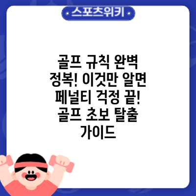 골프 규칙 완벽 정복! 이것만 알면 페널티 걱정 끝! 골프 초보 탈출 가이드