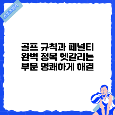 골프 규칙과 페널티 완벽 정복: 헷갈리는 부분 명쾌하게 해결