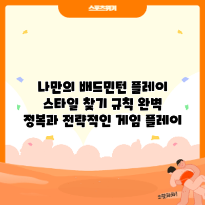 나만의 배드민턴 플레이 스타일 찾기: 규칙 완벽 정복과 전략적인 게임 플레이