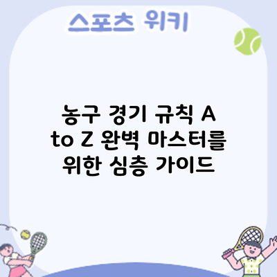 농구 경기 규칙 A to Z: 완벽 마스터를 위한 심층 가이드