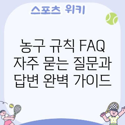 농구 규칙 FAQ: 자주 묻는 질문과 답변 완벽 가이드