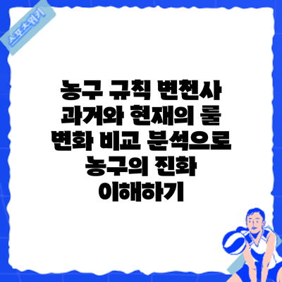 농구 규칙 변천사: 과거와 현재의 룰 변화 비교 분석으로 농구의 진화 이해하기