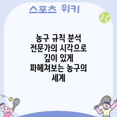 농구 규칙 분석: 전문가의 시각으로 깊이 있게 파헤쳐보는 농구의 세계
