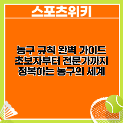 농구 규칙 완벽 가이드: 초보자부터 전문가까지 정복하는 농구의 세계
