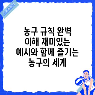 농구 규칙 완벽 이해: 재미있는 예시와 함께 즐기는 농구의 세계