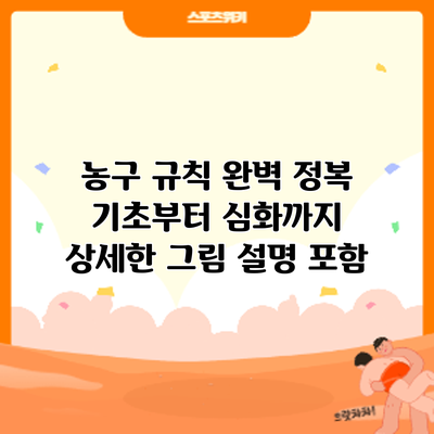 농구 규칙 완벽 정복: 기초부터 심화까지 상세한 그림 설명 포함