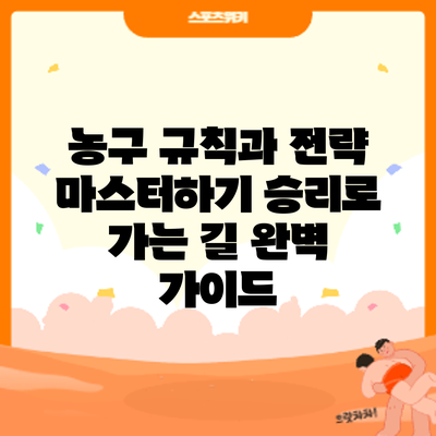 농구 규칙과 전략 마스터하기: 승리로 가는 길 완벽 가이드