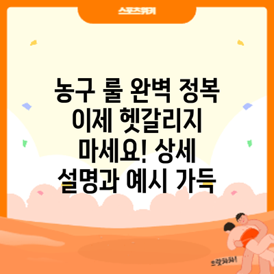 농구 룰 완벽 정복: 이제 헷갈리지 마세요! 상세 설명과 예시 가득